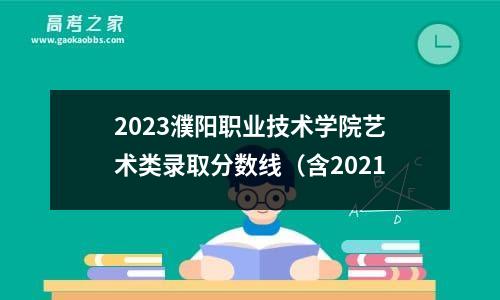 2023濮阳职业技术学院艺术类录取分数线（含2021