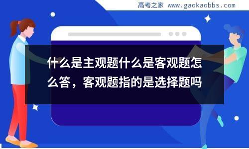 什么是主观题什么是客观题怎么答，客观题指的是选择题吗