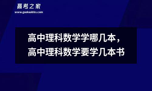 高中理科数学学哪几本，高中理科数学要学几本书