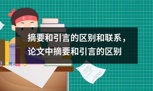 摘要和引言的区别和联系，论文中摘要和引言的区别