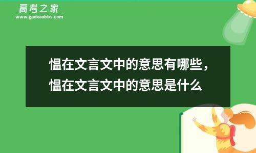 愠在文言文中的意思有哪些，愠在文言文中的意思是什么