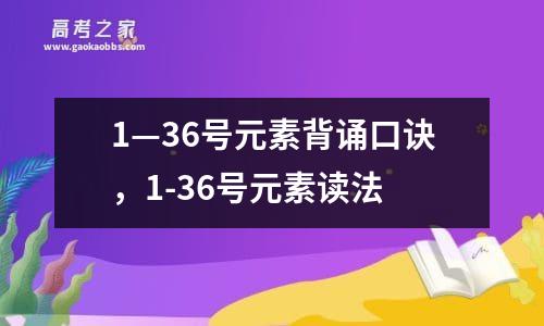 1—36号元素背诵口诀，1-36号元素读法