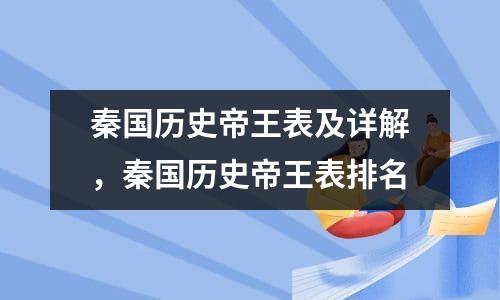 秦国历史帝王表及详解，秦国历史帝王表排名