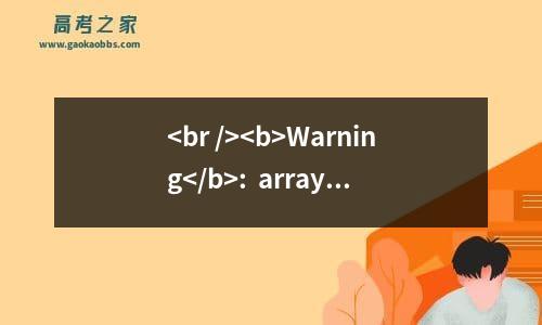 <br />
<b>warning</b>:  array_search() expects parameter 2 to be array, boolean given in <b>/home/wwwroot/default/title.php</b> on line <b>179</b><br />
山东大学（威海）2023高考各省最新录取分数线