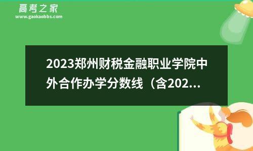 2023郑州财税金融职业学院中外合作办学分数线（含2021