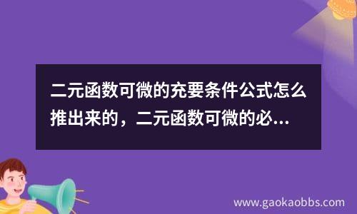 二元函数可微的充要条件公式怎么推出来的，二元函数可微的必要条件