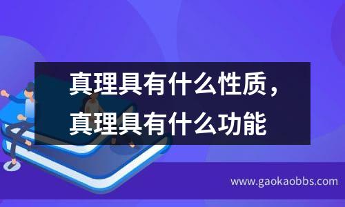 真理具有什么性质，真理具有什么功能