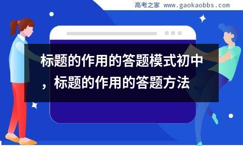 标题的作用的答题模式初中，标题的作用的答题方法