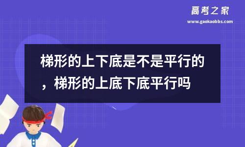 梯形的上下底是不是平行的，梯形的上底下底平行吗