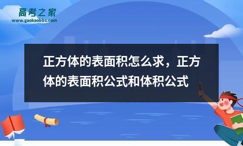 正方体的表面积怎么求，正方体的表面积公式和体积公式