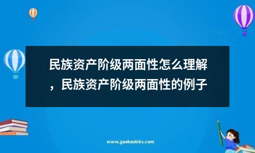 民族资产阶级两面性怎么理解，民族资产阶级两面性的例子