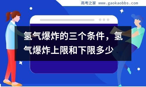 氢气爆炸的三个条件，氢气爆炸上限和下限多少