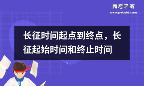 长征时间起点到终点，长征起始时间和终止时间