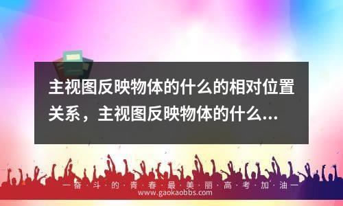 主视图反映物体的什么的相对位置关系，主视图反映物体的什么方位