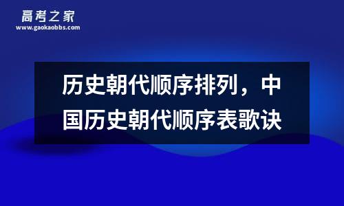 历史朝代顺序排列，中国历史朝代顺序表歌诀