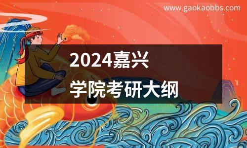 2024嘉兴学院考研大纲