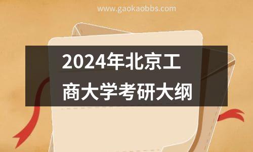 2024年北京工商大学考研大纲