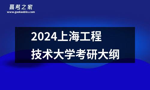 2024上海工程技术大学考研大纲