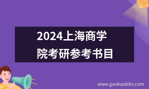 2024上海商学院研究生招生专业目录及考试科目