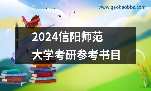 2024信阳师范大学考研参考书目