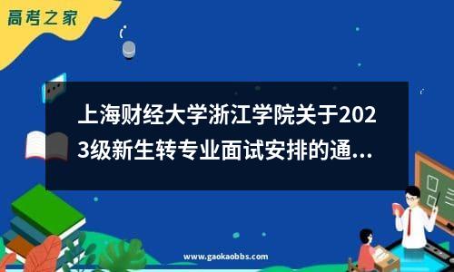 上海财经大学浙江学院关于2023级新生转专业面试安排的通知