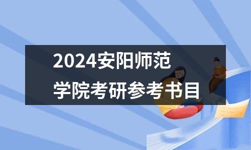 2024安阳师范学院考研参考书目