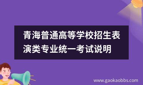 青海普通高等学校招生表演类专业统一考试说明