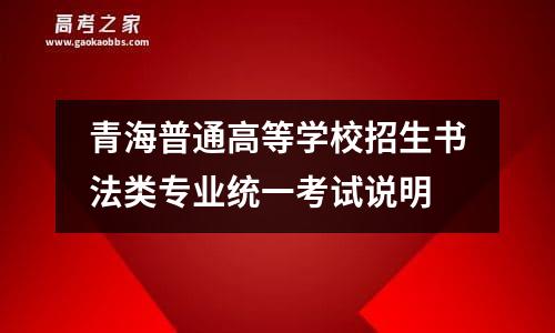 青海普通高等学校招生美术与设计类专业统一考试说明