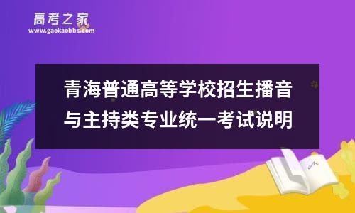 青海普通高等学校招生播音与主持类专业统一考试说明