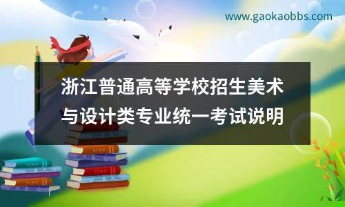 浙江普通高等学校招生美术与设计类专业统一考试说明