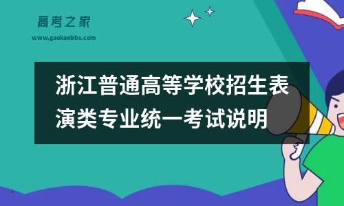 浙江普通高等学校招生表演类专业统一考试说明