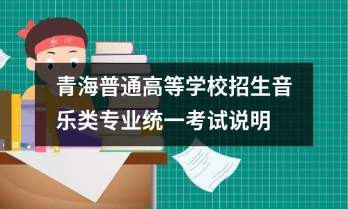 青海普通高等学校招生音乐类专业统一考试说明