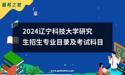 2024年辽宁科技大学考研大纲