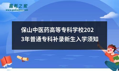 保山中医药高等专科学校2023年普通专科补录新生入学须知