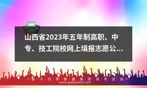 山西省2023年五年制高职、中专、技工院校网上填报志愿公告