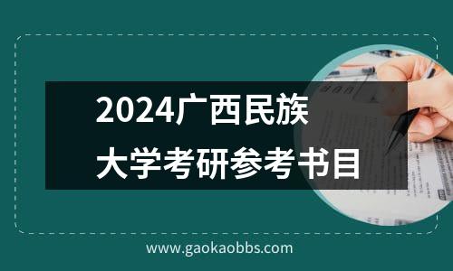 2024广西民族大学考研参考书目