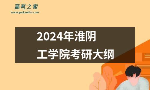 2024年淮阴工学院考研大纲