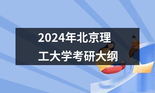 2024年北京理工大学考研大纲