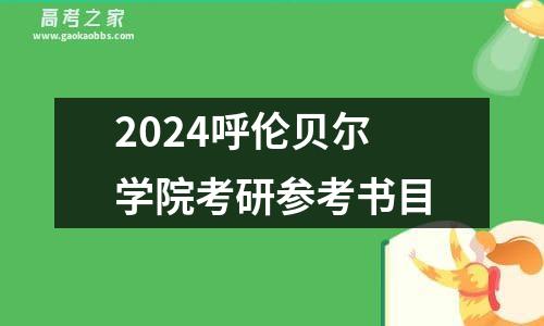 2024中国民航大学考研参考书目