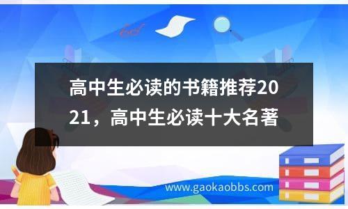 高中生必读的书籍推荐2021，高中生必读十大名著