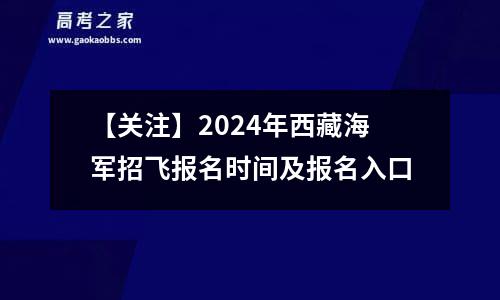 【关注】2024年西藏海军招飞报名时间及报名入口