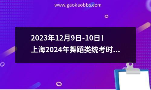 2023年12月9日-10日！上海2024年舞蹈类统考时间