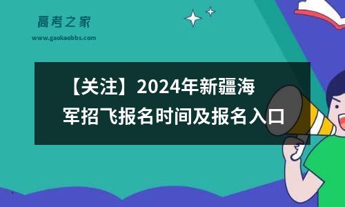 【关注】2024年新疆海军招飞报名时间及报名入口