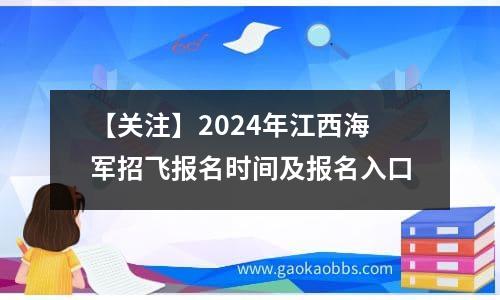 【关注】2024年江西海军招飞报名时间及报名入口