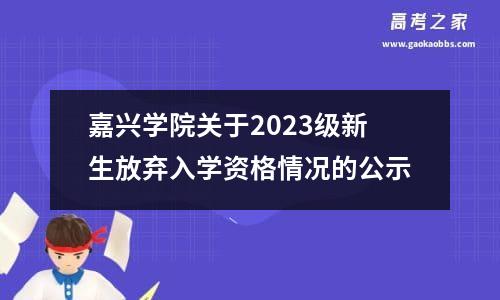 嘉兴学院关于2023级新生放弃入学资格情况的公示