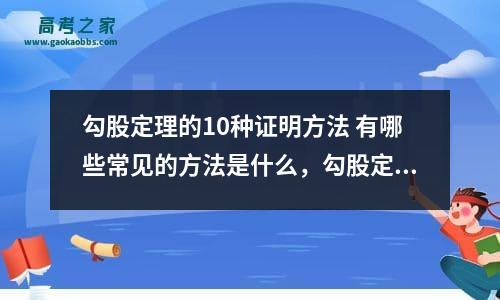 勾股定理的10种证明方法 有哪些常见的方法是什么，勾股定理的证明方法6种