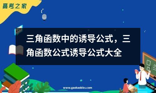 三角函数中的诱导公式，三角函数公式诱导公式大全