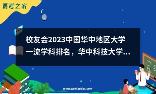 校友会2023中国华中地区大学一流学科排名，华中科技大学第一