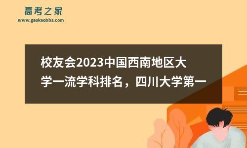 校友会2023中国西南地区大学一流学科排名，四川大学第一