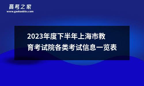 2023年度下半年上海市教育考试院各类考试信息一览表